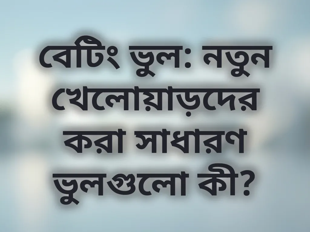 বেটিং ভুলগুলো জানুন