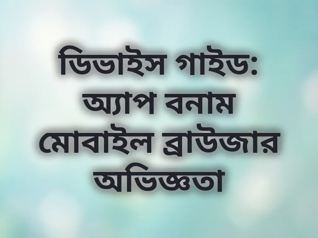 ডিভাইস পারফরম্যান্স